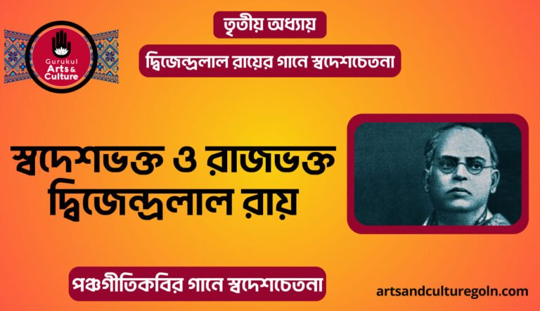 স্বদেশভক্ত ও রাজভক্ত দ্বিজেন্দ্রলাল রায়