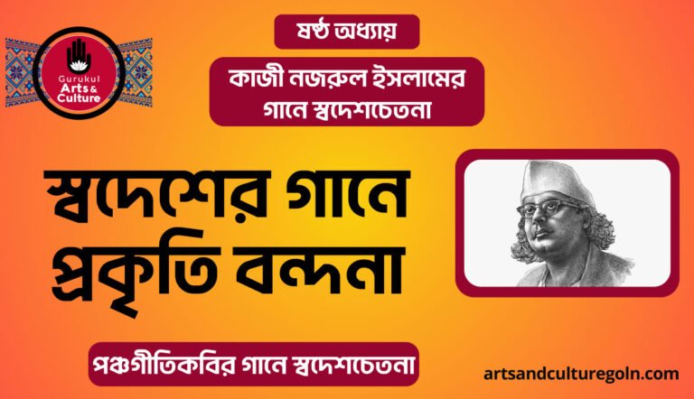 স্বদেশের গানে প্রকৃতি বন্দনা