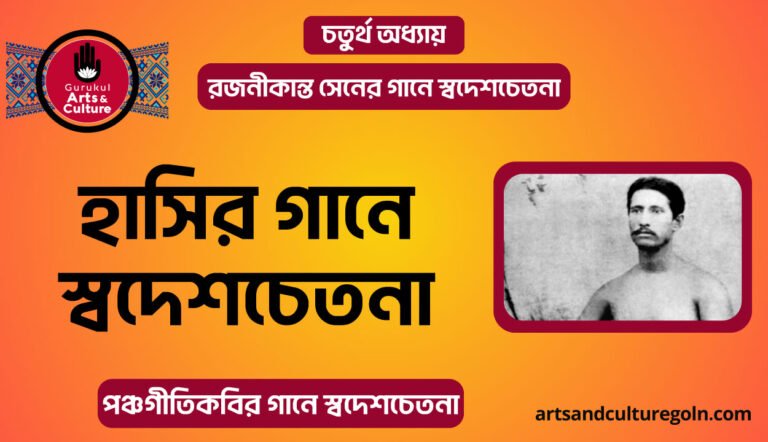 হাসির গানে স্বদেশচেতনা