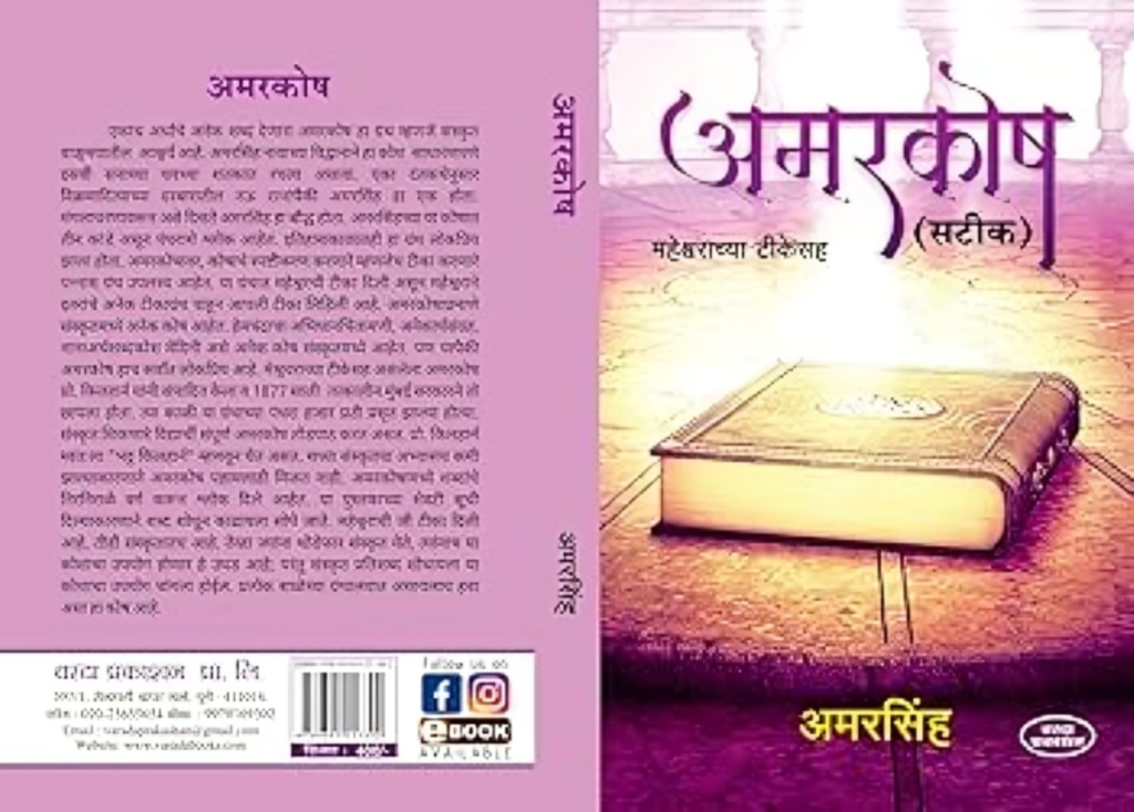 অমরসিংহের অমরকোষ